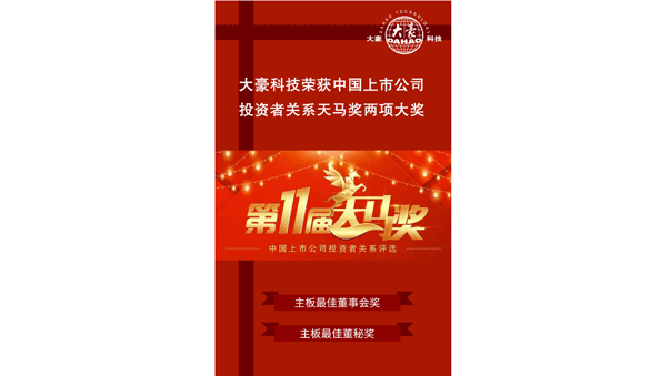 荣获“第11届中国上市公司投资者关系天马奖”最佳投资者关系董事会奖、最佳投资者关系董秘奖