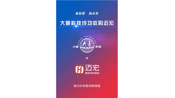 成功收购苏州特点电子科技有限公司（简称迈宏），横机电控产品开启新篇章