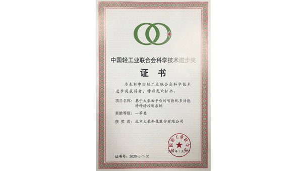 基于BEATS云平台的智能化多功能特种绣控制系统荣获中国轻工联合会科技进步一等奖